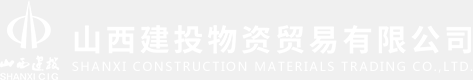 山西建投物资贸易有限公司