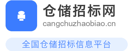 仓储招标网